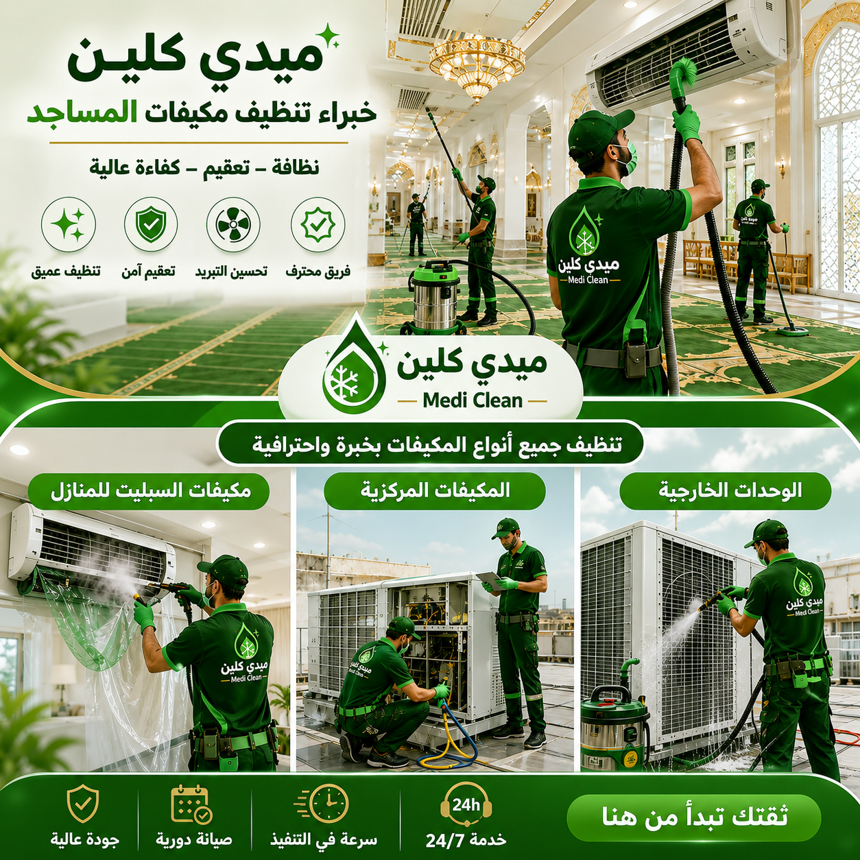 تنظيف وتعقيم المساجد
